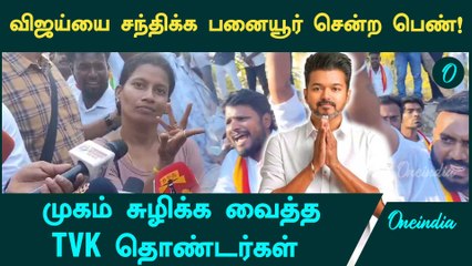 ஏன் இப்படி பேச விடாம கத்துறாங்க? பனையூர் TVK அலுவலகத்தில் Vijay தொண்டர்கள் செய்த செயல் | Thalapathy
