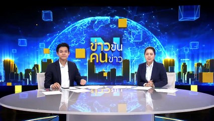 ถอดรหัสชีวิต “คุณหญิงกัลยา โสภณพนิช" | ข่าวข้นคนข่าว | 14 มี.ค. 68 | PART 5
