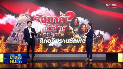 รัฐบาลกลัวใคร? ศึกอภิปรายซักฟอก | ข่าวข้นคนข่าว | 14 มี.ค. 68 | PART 1