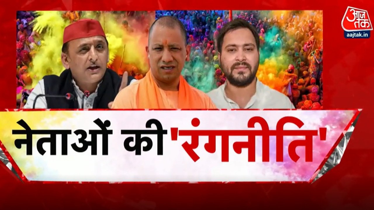 विशेष: होली के जश्न में सियासी रंग, सीएम योगी ने विपक्ष पर साधा निशाना