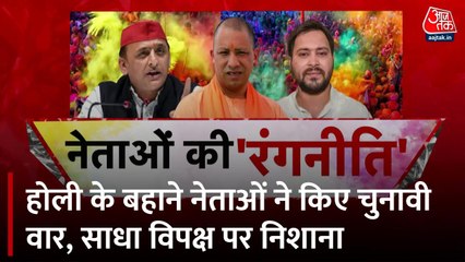 विशेष: होली के जश्न में सियासी रंग, सीएम योगी ने विपक्ष पर साधा निशाना