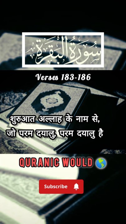 SURAH Al Baqrah | سورة البقره | Verses (Ayat) 183-186 Urdu translation & Hindi Subtitle. QURAN TARJUMA  #surahalbaqrahayat183-186 #surahalbaqrahenglishsubtitle #surahalbaqrahurdutarjuma #surahbaqrahhindisubtitle #quranicworld  #quranverses  #viralvideo