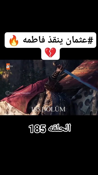 مسلسل عثمان 185 الاعلان الرسمي - عثمان ينقذ فاطمة