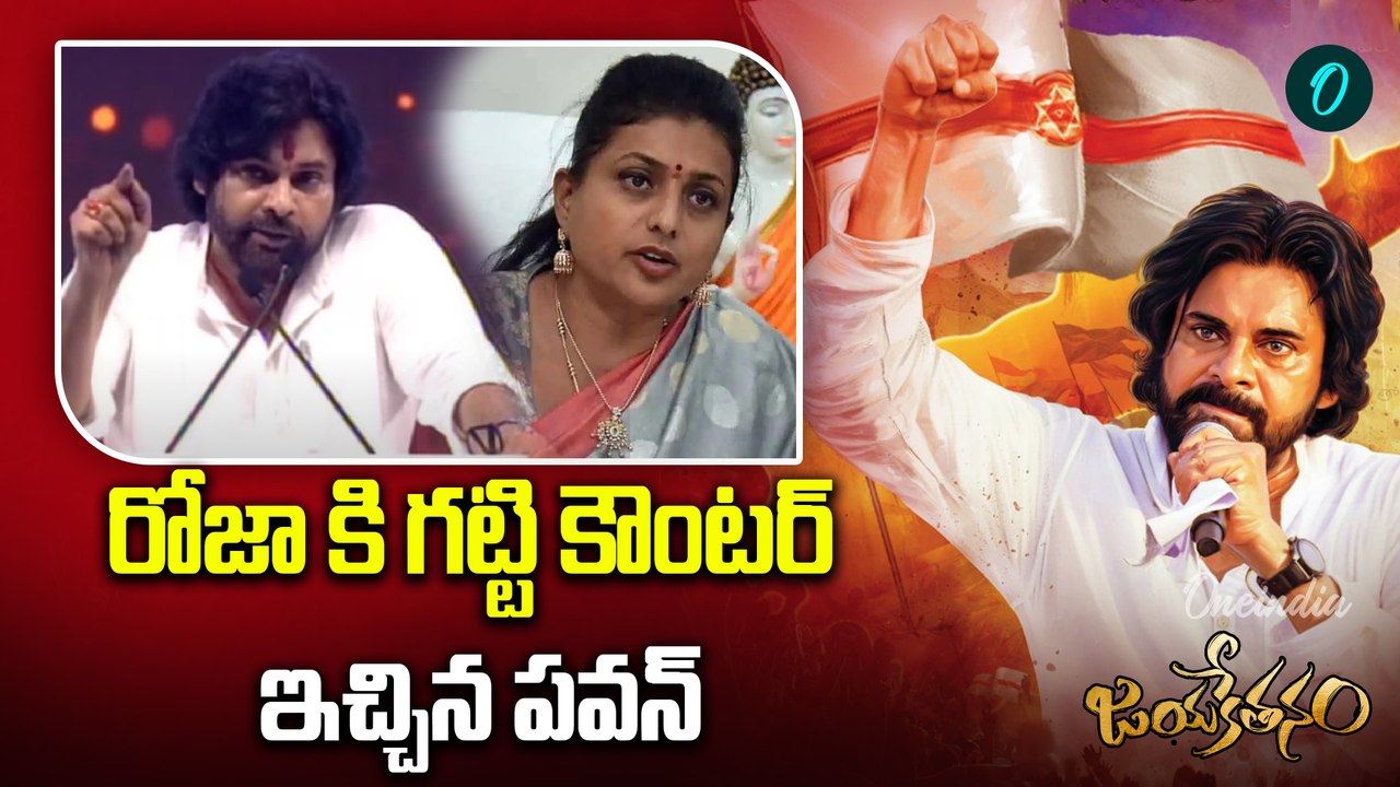Pawan Kalyan Counter Attack to RK Roja | Janasena Vs YCP |    Oneindia Telugu
