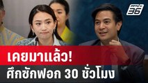 เคยมาแล้ว! ศึกซักฟอก 30 ชั่วโมงเวลาเท่านี้สมเหตุสมผล | เรื่องใหญ่ Live Talk Hlighlight | 14 มี.ค. 68