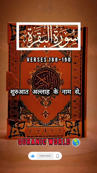 SURAH Al Baqrah | سورة البقره | Verses (Ayat) 188-190 Urdu translation & Hindi Subtitle. QURAN TARJUMA  #surahalbaqrahayat188-190 #surahalbaqrahenglishsubtitle #surahalbaqrahurdutarjuma #surahbaqrahhindisubtitle #quranicworld  #quranverses  #viralvideo