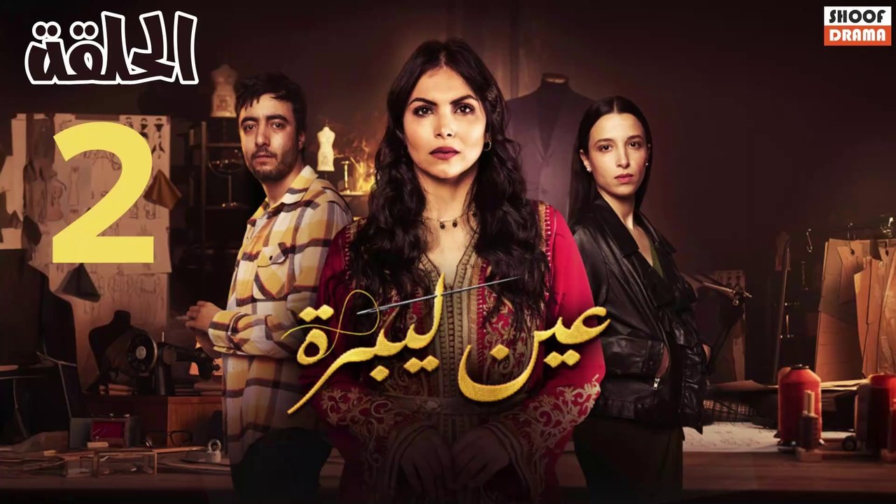 Ain Libra - مسلسل عين ليبرة - الحلقة 02