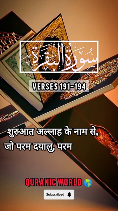 SURAH Al Baqrah | سورة البقره | Verses (Ayat) 191-194 Urdu translation & Hindi Subtitle. QURAN TARJUMA  #surahalbaqrahayat191-194 #surahalbaqrahenglishsubtitle #surahalbaqrahurdutarjuma #surahbaqrahhindisubtitle #quranicworld  #quranverses  #viralvideo