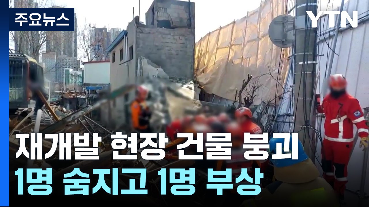 서울 제기동 재개발 철거현장에서 건물 붕괴...2명 사상 / YTN