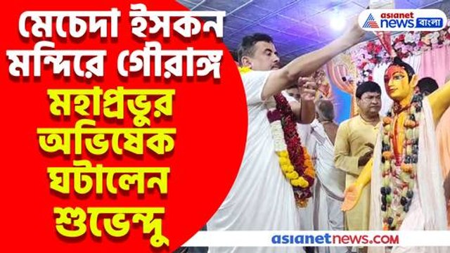 দোলের দিন মেচেদা ইসকন মন্দিরে গৌরাঙ্গ মহাপ্রভুর অভিষেক ঘটালেন শুভেন্দু অধিকারী