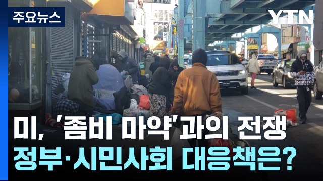 좀비 마약 '펜타닐'과의 전쟁...美 마약 대응책은? / YTN