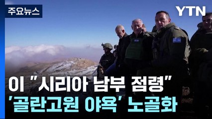 네타냐후 '골란고원 야욕' 본격화...뒷배는 트럼프 / YTN
