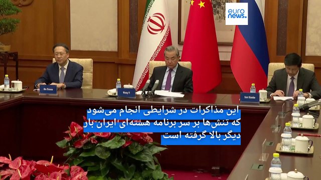 مذاکرات هسته‌ای در پکن، احضار سفرای تروئیکای اروپایی؛عراقچی: گفتگو با آمریکا در شرایط برابر ممکن است