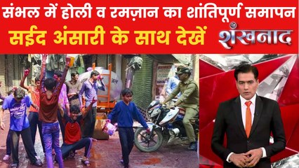 प्रशासन की सूझबूझ से संभल में होली व रमजान का सौहार्दपूर्ण आयोजन, देखें शंखनाद