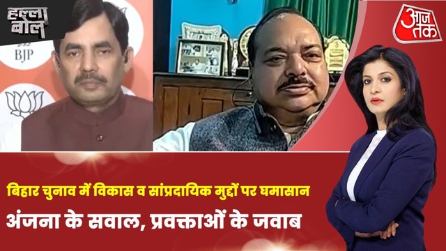 बिहार चुनाव में मुस्लिम वोट पर NDA-महागठबंधन के बीच तीखी बहस, देखें हल्ला बोल