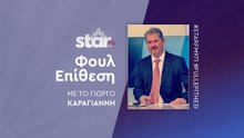 "Φουλ επίθεση" με τον Γιώργο Καραγιάννη στον StarFm (14-03-2025)