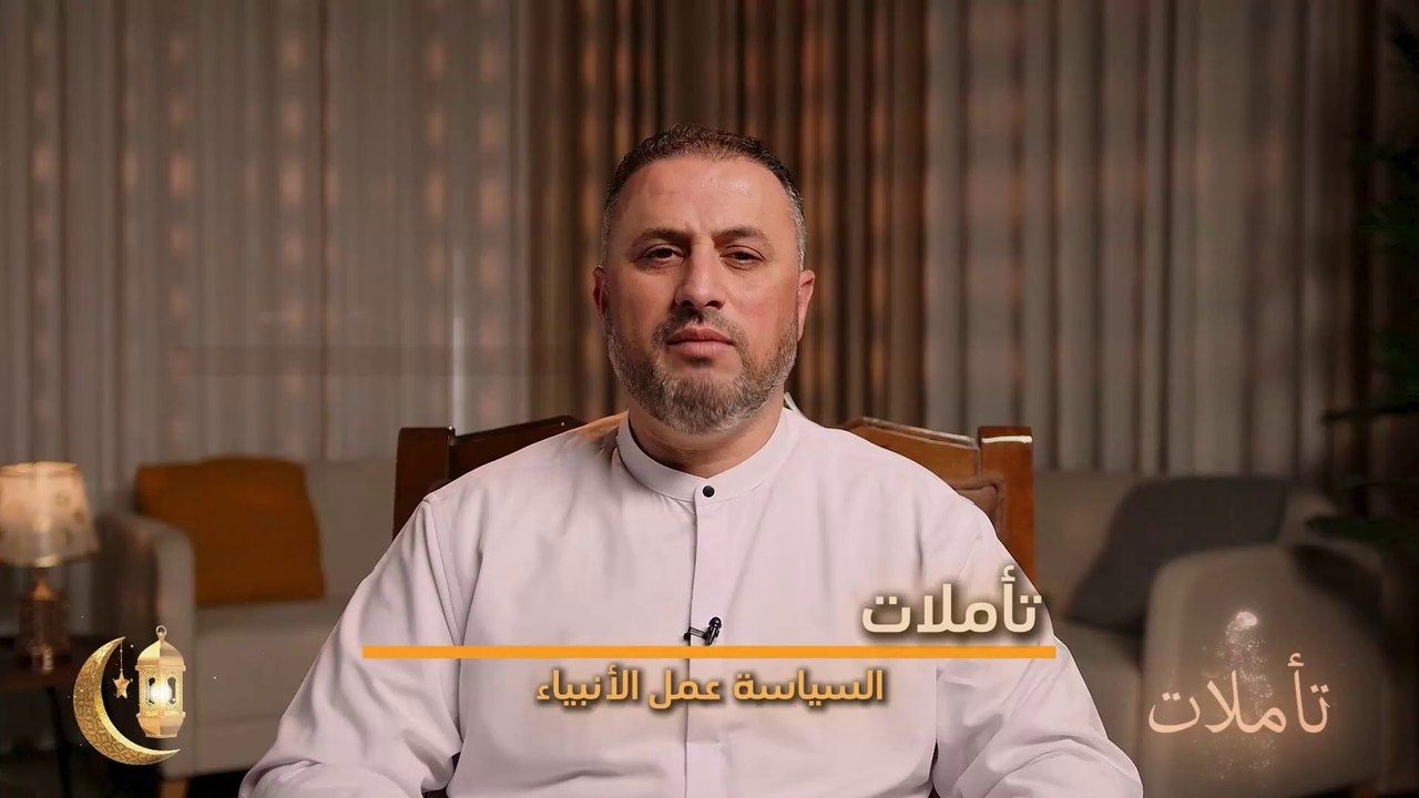 السياسة عمل الأنبياء || تأملات - ح06