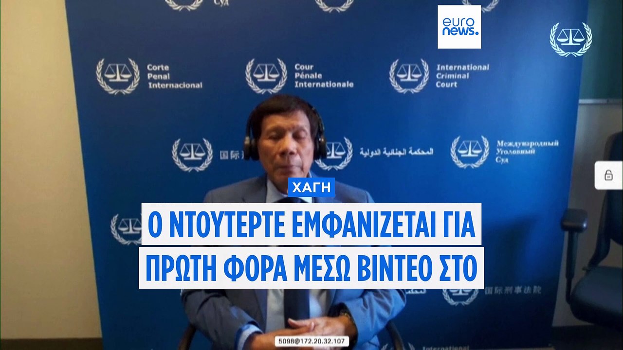 Ο πρώην πρόεδρος των Φιλιππίνων Ντουτέρτε παρουσιάζεται στο Διεθνές Ποινικό Δικαστήριο μέσω βιντεοκλήσης