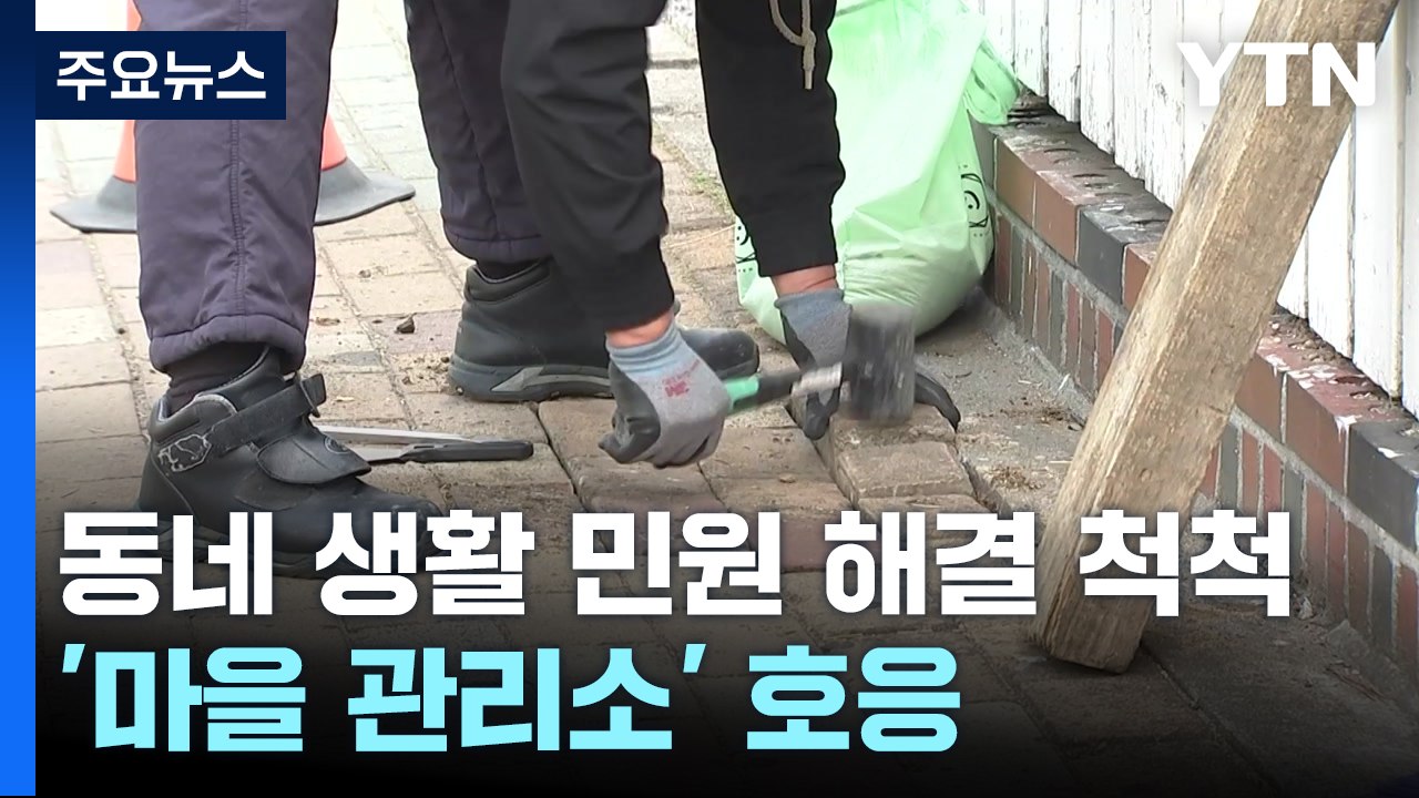 동네 생활 민원 해결 척척...'마을 관리소' 호응 / YTN