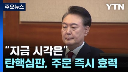 "지금 시각은"...탄핵심판, 주문 즉시 효력 / YTN