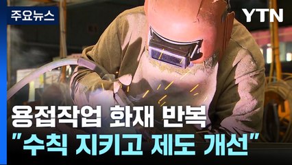 용접작업 화재 반복..."안전수칙 지키고 제도 개선해야" / YTN