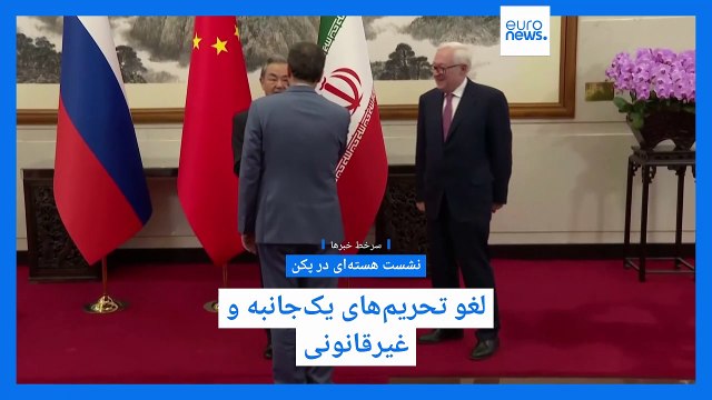 سرخط خبرها؛ نشست هسته‌ای در پکن، فشار تحریم‌ها بر ایران، سالگرد ناآرامی‌ها در سوریه، جنگ اوکراین