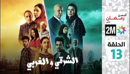 El Sharqi Wel Gharbi - Ep 13 مسلسل الشرقي والغربي - الحلقة