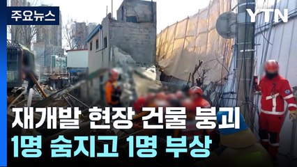 서울 제기동 재개발 철거현장에서 건물 붕괴...2명 사상 / YTN