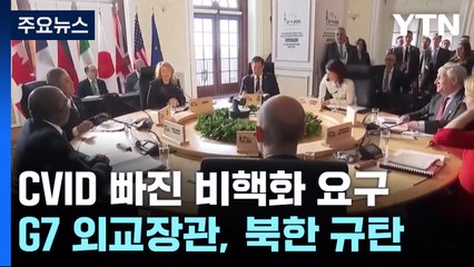 G7, CVID 빠진 북한 비핵화 요구..."북미 협상 카드" / YTN