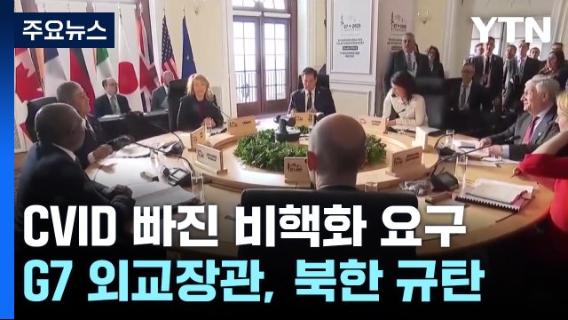 G7, CVID 빠진 북한 비핵화 요구... 북미 협상 카드 / YTN