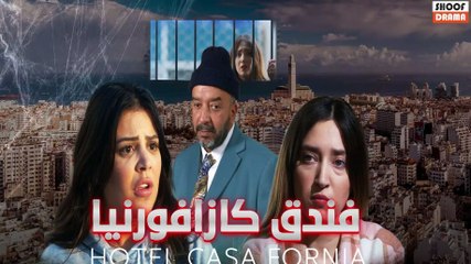 Film Maghribi Hotel Casa Fornia | الفيلم المغربي - فندق كازا فورنيا