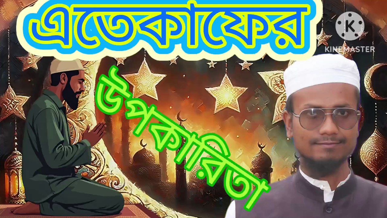 এতেকাফের উপকারিতা। আহাদিছে নবী সাল্লাল্লাহু আলাইহি ওয়া সাল্লাম। Iteqafer upokarita Ahadisun Nabi sallallahu alaihi wasallam  এই ভিডিওতে এতেকাফের উপকার সম্পর্কে কুরআন ও সুন্নাহর আলোকে গুরুত্বপূর্ণ আলোচনা করা হয়েছে  #banglawaz #arifbinhabib #waz #mizanur_