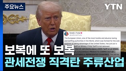 보복에 또 보복...'관세 전쟁' 한복판에 선 주류산업 / YTN