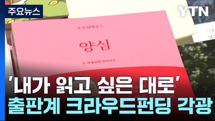 내가 읽고 싶은 책 출판하는 크라우드 펀딩...출판계 새바람 / YTN
