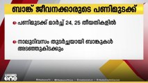 ബാങ്ക് ജീവനക്കാരുടെ പണിമുടക്ക്; നാലുദിവസം തുടര്‍ച്ചയായി ബാങ്കുകള്‍ അടഞ്ഞുകിടക്കും