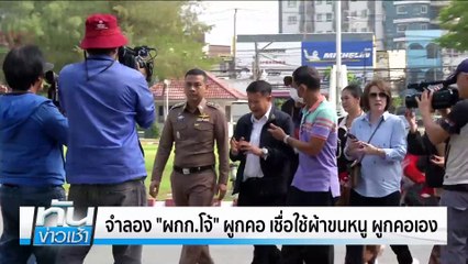 จำลอง“ผกก.โจ้”ผูกคอ เชื่อใช้ผ้าขนหนู ผูกคอเอง | เนชั่นทันข่าวเช้า | 15 มี.ค. 68 | PART 2