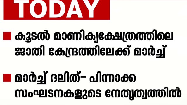 കൂടല്‍ മാണിക്യക്ഷേത്രത്തിലെ ജാതി വിവേചനം; ദലിത്- പിന്നാക്ക സംഘടനകളുടെ മാര്‍ച്ച് ഇന്ന്