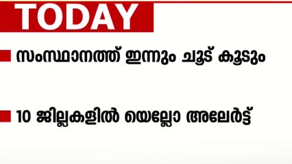 ചുട്ടുപൊള്ളി സംസ്ഥാനം, 10 ജില്ലകളില്‍ യെല്ലോ അലേര്‍ട്ട് ...  മധ്യകേരള വാര്‍ത്തകള്‍