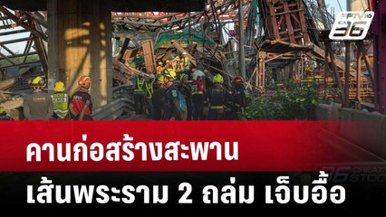 คานก่อสร้างสะพาน เส้นพระราม 2 ถล่ม เจ็บอื้อ | ทันข่าวสุดสัปดาห์ | 15 มี.ค. 68