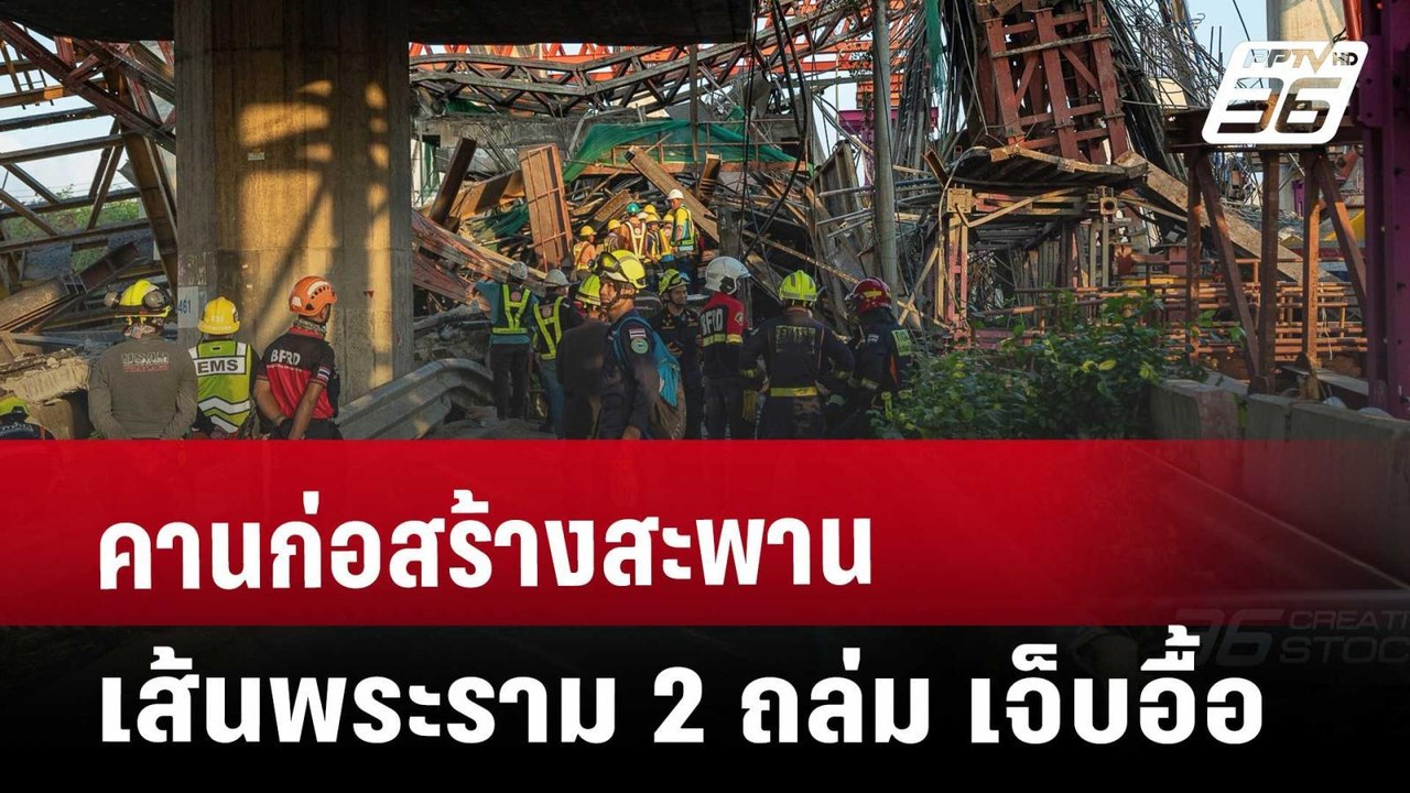 คานก่อสร้างสะพาน เส้นพระราม 2 ถล่ม เจ็บอื้อ | ทันข่าวสุดสัปดาห์ | 15 มี.ค. 68