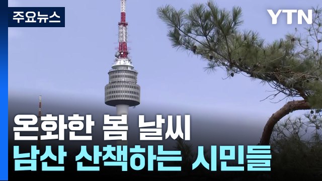 온화한 봄 날씨...남산 둘레길 산책하는 시민들 북적 / YTN