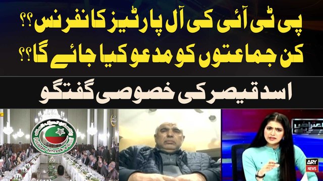 PTI's All-Party Conference: Which Parties Will Be Invited? Asad Qaiser's Statement