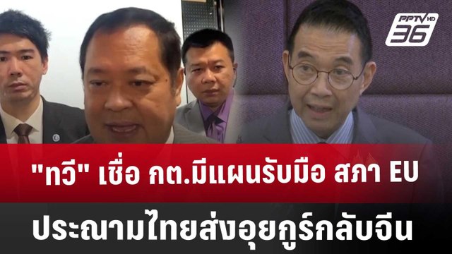 ทวี เชื่อ กต.มีแผนรับมือ สภา EU ประณามไทยส่งอุยกูร์กลับจีน | ทันข่าวสุดสัปดาห์ | 15 มี.ค. 68