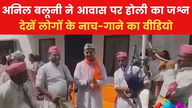 Holi 2025: बीजेपी सांसद अनिल बलूनी के सरकारी आवास पर मनी होली, लोगों ने जमकर किया डांस