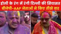 Holi 2025: दिल्ली में होली पर सियासी रंगबाजी, BJP-AAP नेताओं ने एक-दूसरे पर साधा निशाना