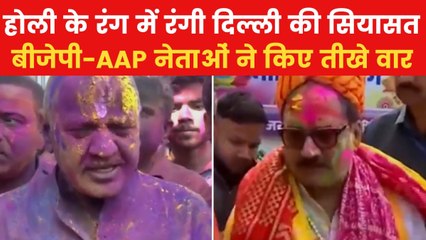Holi 2025: दिल्ली में होली पर सियासी रंगबाजी, BJP-AAP नेताओं ने एक-दूसरे पर साधा निशाना