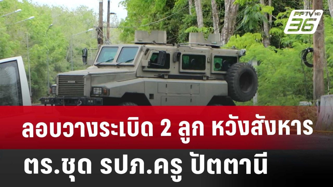 ลอบวางระเบิด 2 ลูก หวังสังหาร ตร.ชุด รปภ.ครู ปัตตานี | ทันข่าวสุดสัปดาห์ | 15 มี.ค. 68