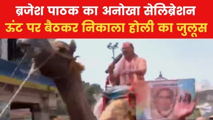 Holi 2025: यूपी के डिप्टी CM ब्रजेश पाठक ने ऊंट पर सवार होकर निकाला होली का जुलूस, देखें वीडियो