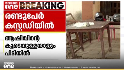 ആഷിഖിനൊപ്പം ഉണ്ടായിരുന്ന ആളും പൊലീസ് പിടിയില്‍