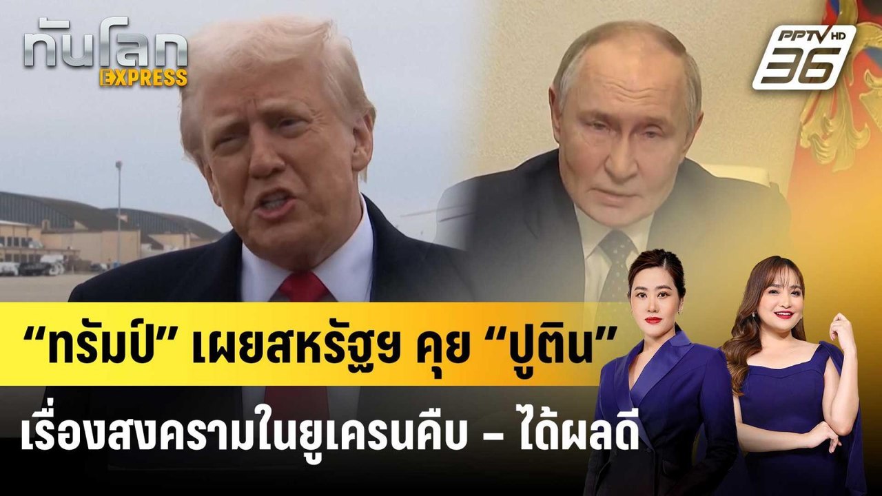 “ทรัมป์” เผยสหรัฐฯ คุย “ปูติน” เรื่องสงครามในยู...